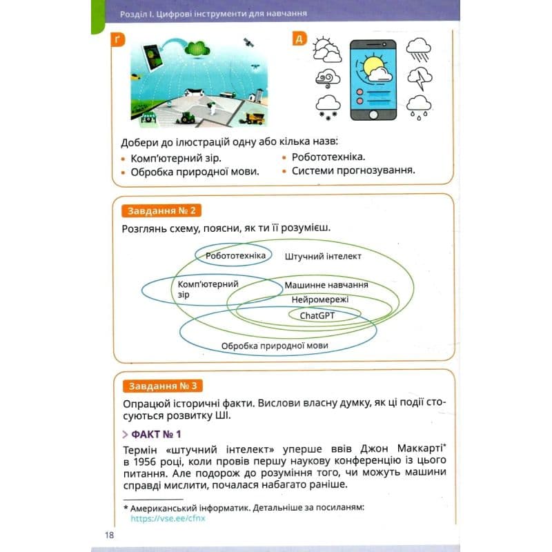 НУШ 7 клас. Інформатика. Підручник. Коршунова О. В., фото - 3