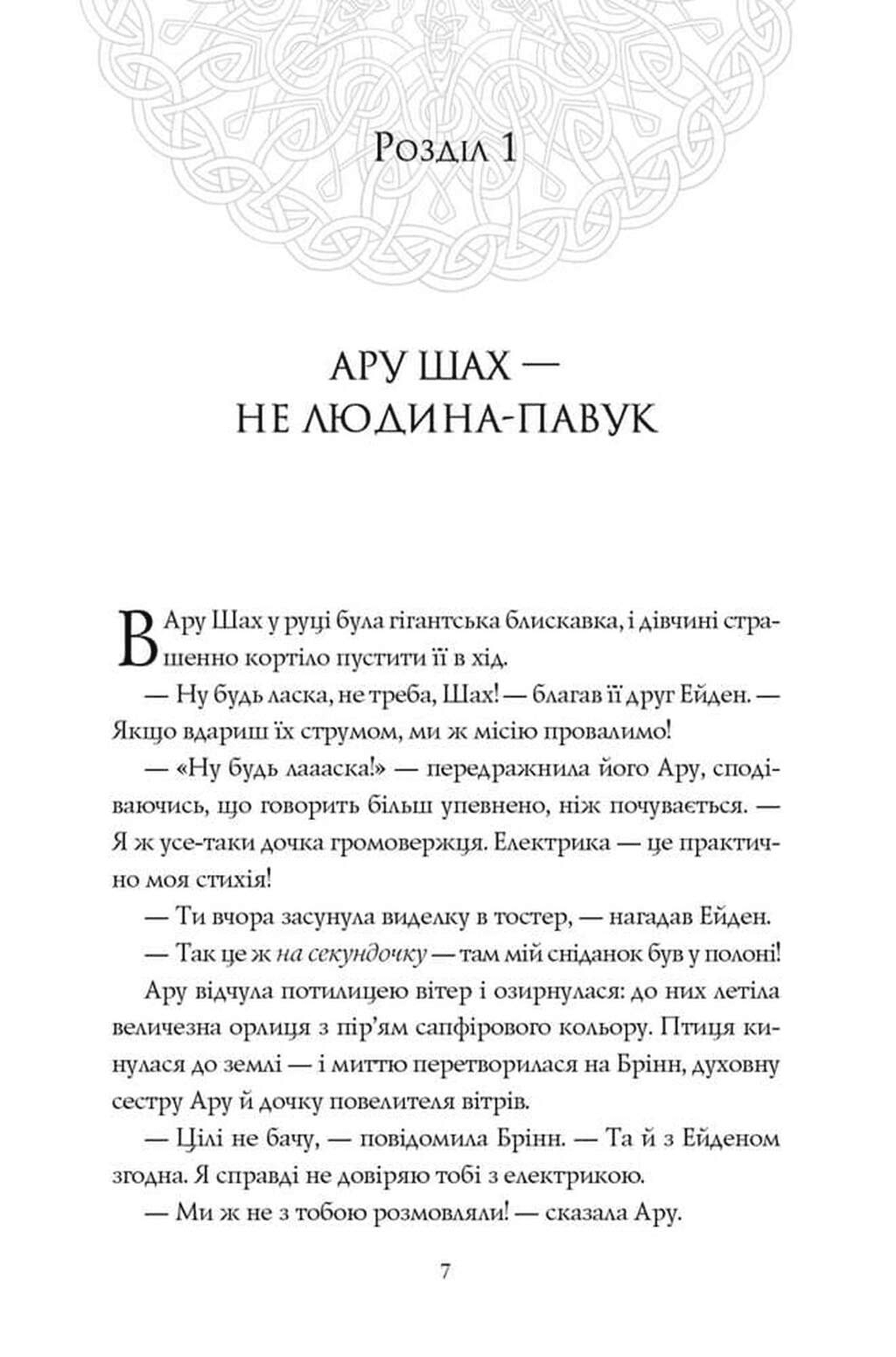 Ару Шах і Дерево Бажань. Книга 3 (Пандава), фото - 2