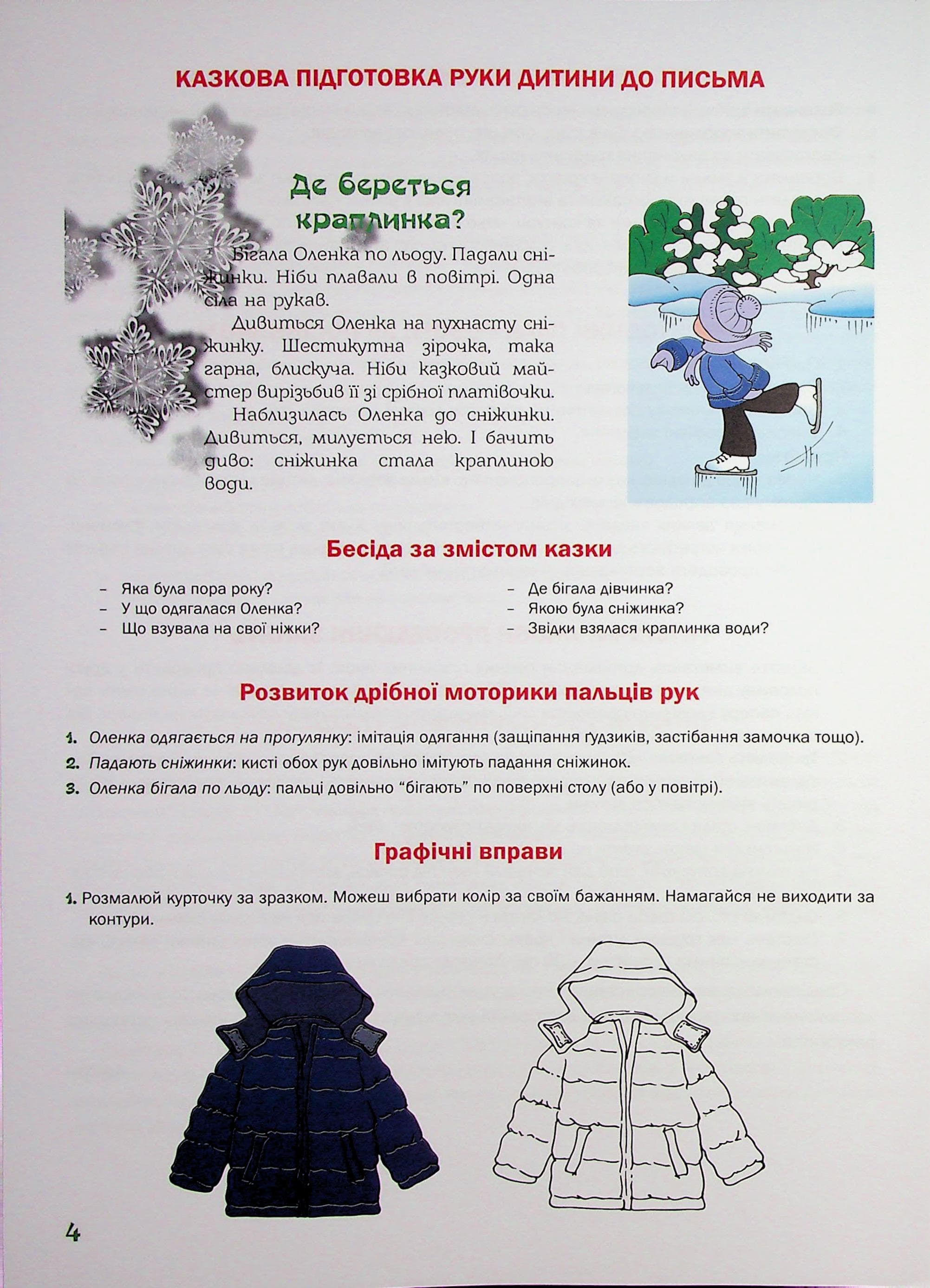 Казковий робочий зошит 4-й рік життя. Посібник для підготовки руки дитини до письма, фото - 2