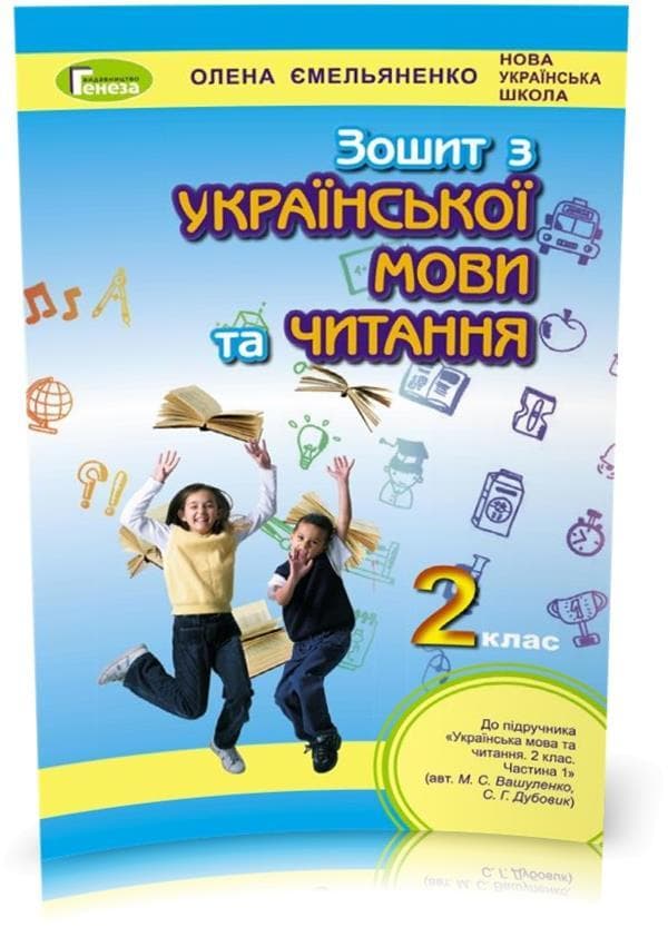 Українська мова та читання. Робочий зошит. 2 клас. До підручника М.С. Вашуленко, С.Г. Дубовик, фото - 1