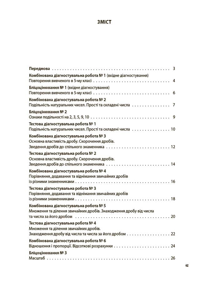 УСІ діагностувальні роботи. Математика. 6 клас. КЗП013, фото - 2