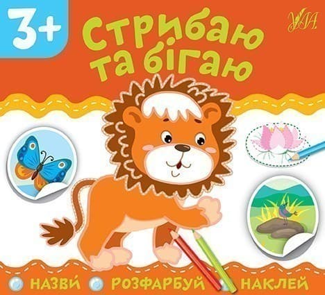 Назви. Розфарбуй. Наклей.Стрибаю та бігаю, фото - 1