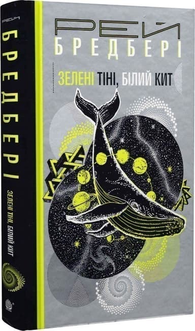 Зелені тіні, Білий Кит