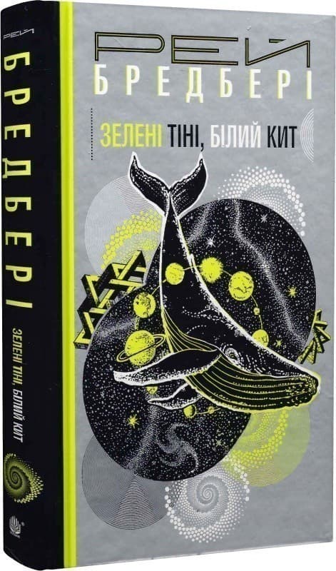 Зелені тіні, Білий Кит, фото - 1