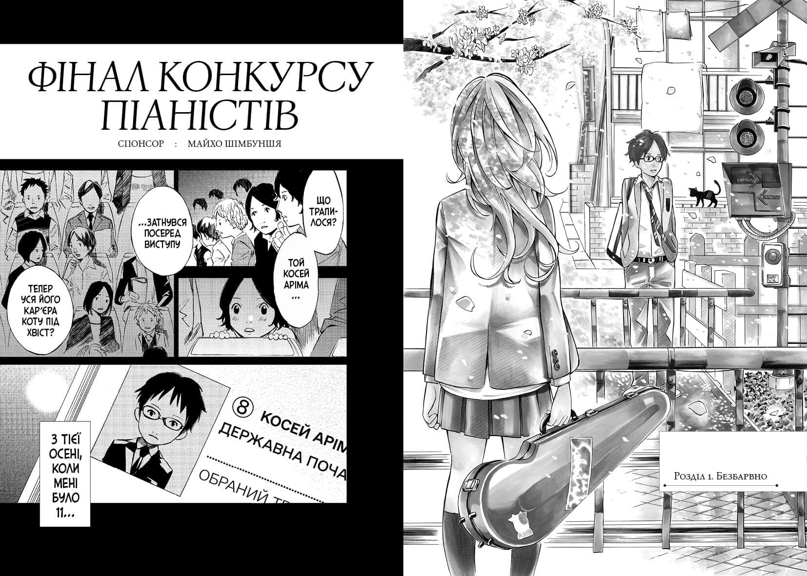 Твоя квітнева брехня. Том 1, фото - 3