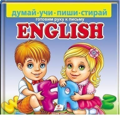 English. Готовим руку к письму ( пухлая)