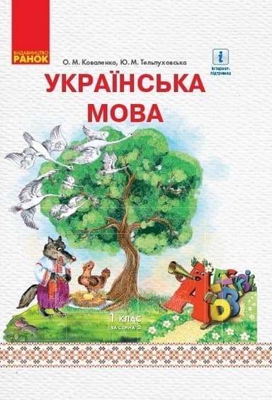 Українська мова. 1 клас. Підручник для ЗНЗ з рос. м. навч. У 2-х частинах. Ч 2