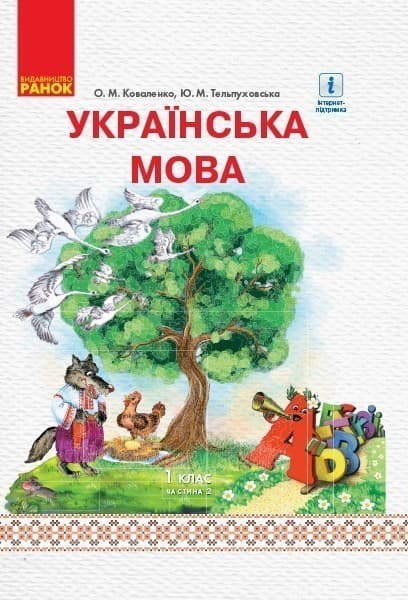 Українська мова. 1 клас. Підручник для ЗНЗ з рос. м. навч. У 2-х частинах. Ч 2, фото - 1
