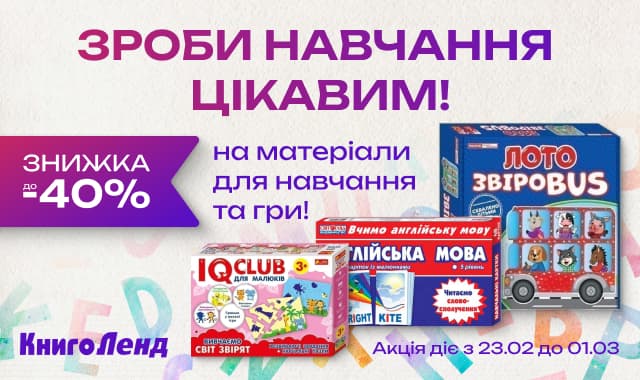 Зроби навчання цікавим! До-40% на матеріали для навчання та гри