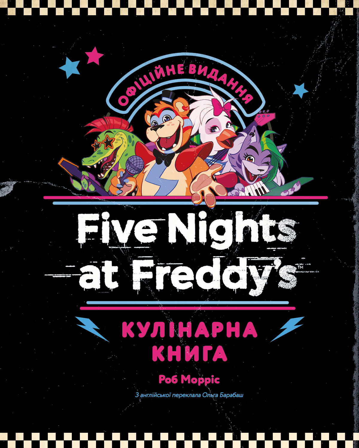 П'ять ночей із Фредді: кулінарна книга. Офіційне видання, фото - 2