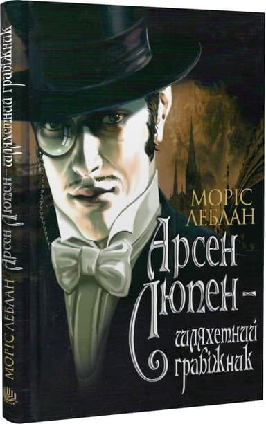 Арсен Люпен - шляхетний грабіжник