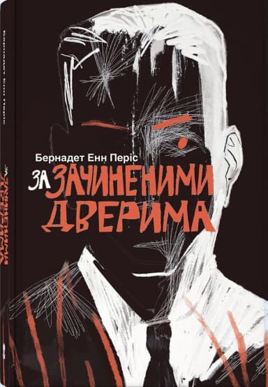 За зачиненими дверима