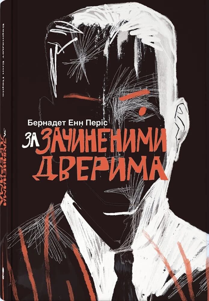 За зачиненими дверима, фото - 1