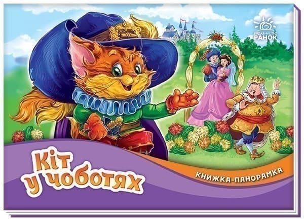 Кіт у чоботях. Книжка-панорамка, фото - 1