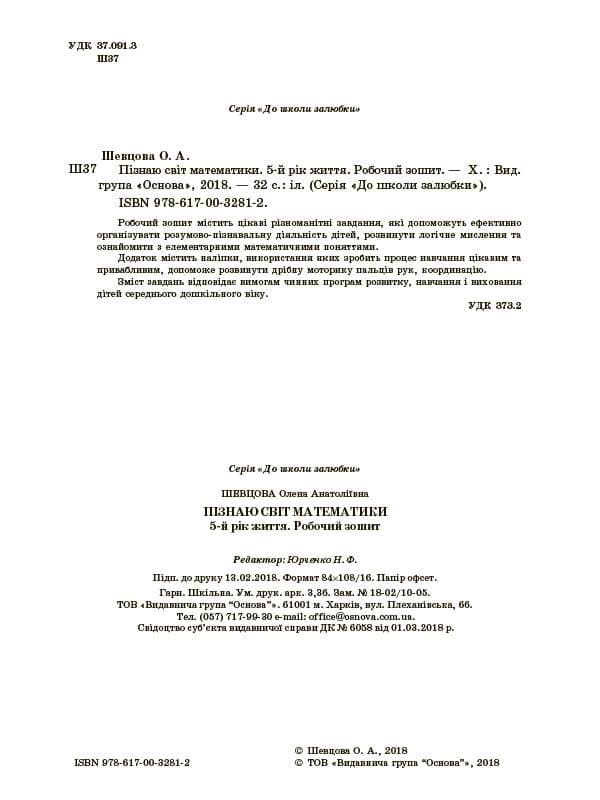 Пізнаю світ математики. 5-й рік життя. Робочий зошит, фото - 2