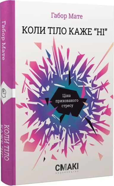 Коли тіло каже ні