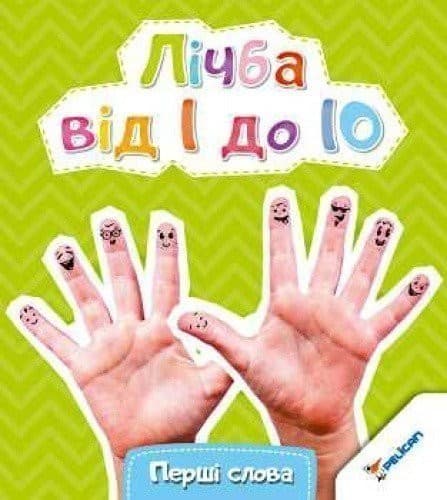 Лічба від 1 до 10, фото - 1