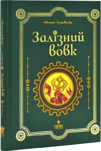 Залізний вовк