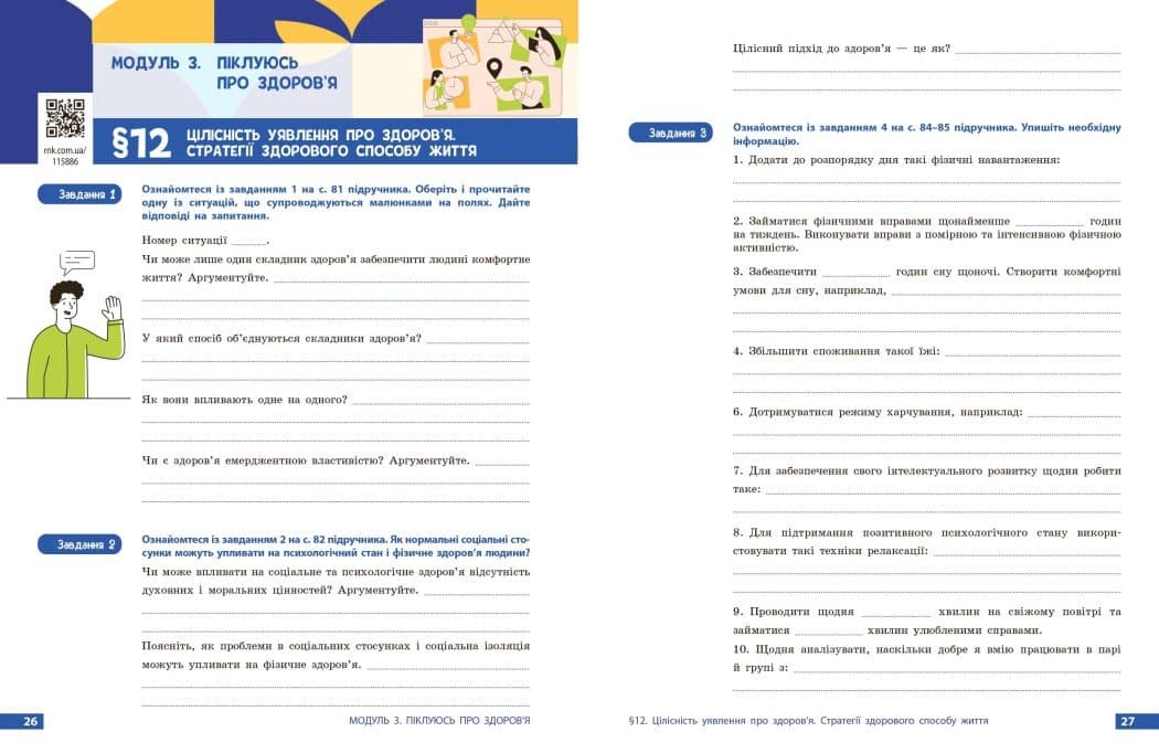 Здоров’я, безпека та добробут робочий зошит для 9 класу ЗЗСО, фото - 3