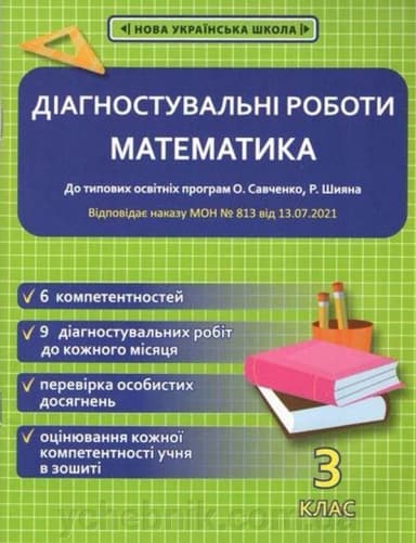 Діагностичні роботи математики. 3 клас НУШ ( програма Шияна  + Савченко) (Весна) Гончарова Г.А. 4901.99.00.00
