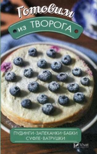 Готовим из творога Пудинги запеканки бабки суфле ватрушки, фото - 1