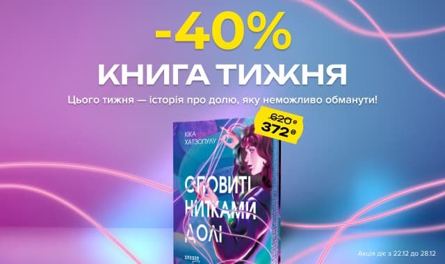 Книга тижня: -40% на фентезі-детектив «Оповиті нитками долі»!