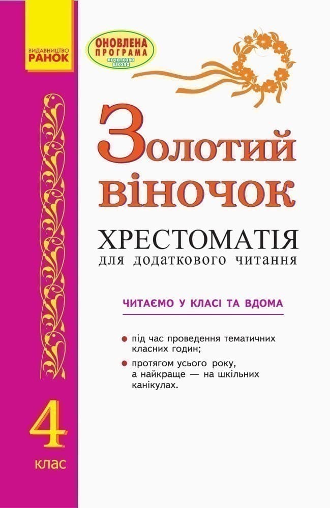 ЗОЛОТИЙ ВІНОЧОК 4кл хрестом. для додатк. читання..., фото - 3