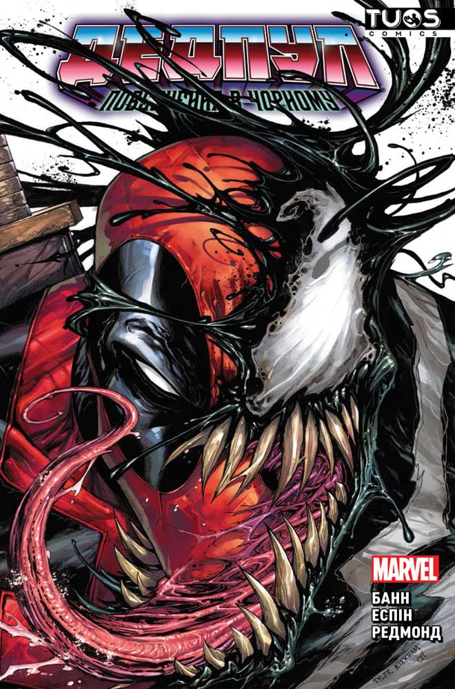 Дедпул. Повернення в чорному (Лімітована обкладинка), фото - 1