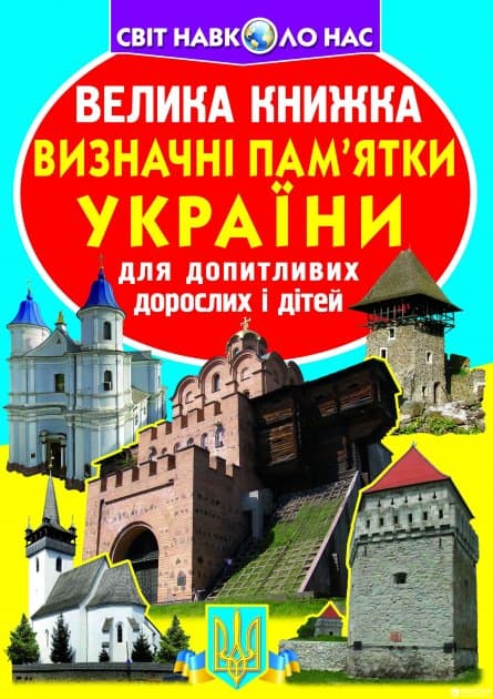 Велика книжка. Визначні пам'ятки України (код 07-0), фото - 1