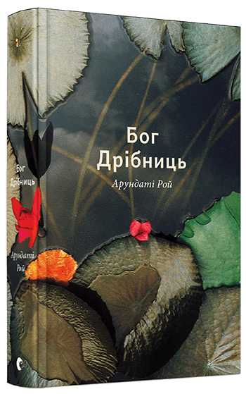 Бог Дрібниць, фото - 1