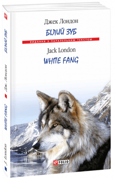 Білий зуб (Парал.текст)