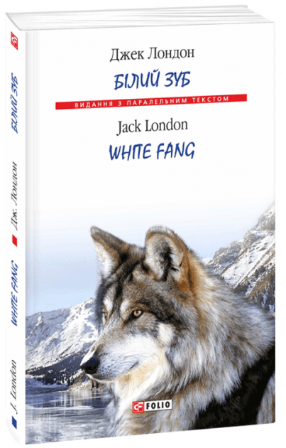 Білий зуб (Парал.текст), фото - 1