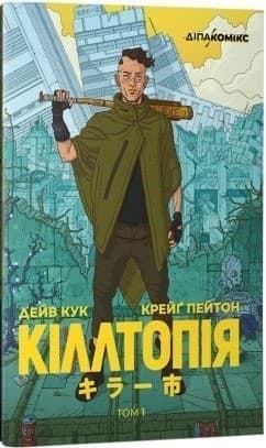 Кіллтопія. Том 1, фото - 1