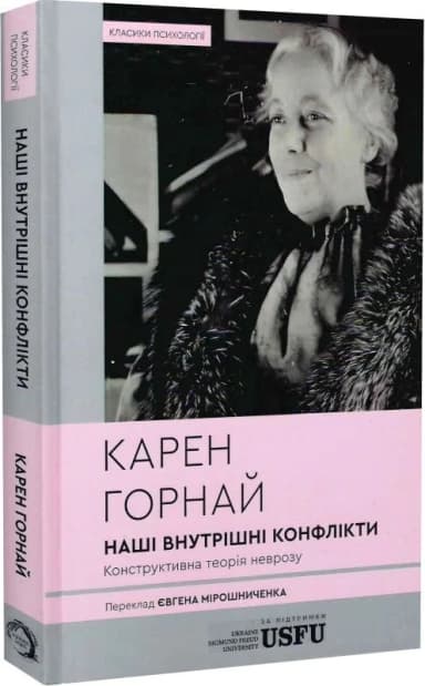 Наші внутрішні конфлікти. Конструктивна теорія неврозу