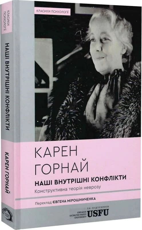Наші внутрішні конфлікти. Конструктивна теорія неврозу, фото - 1