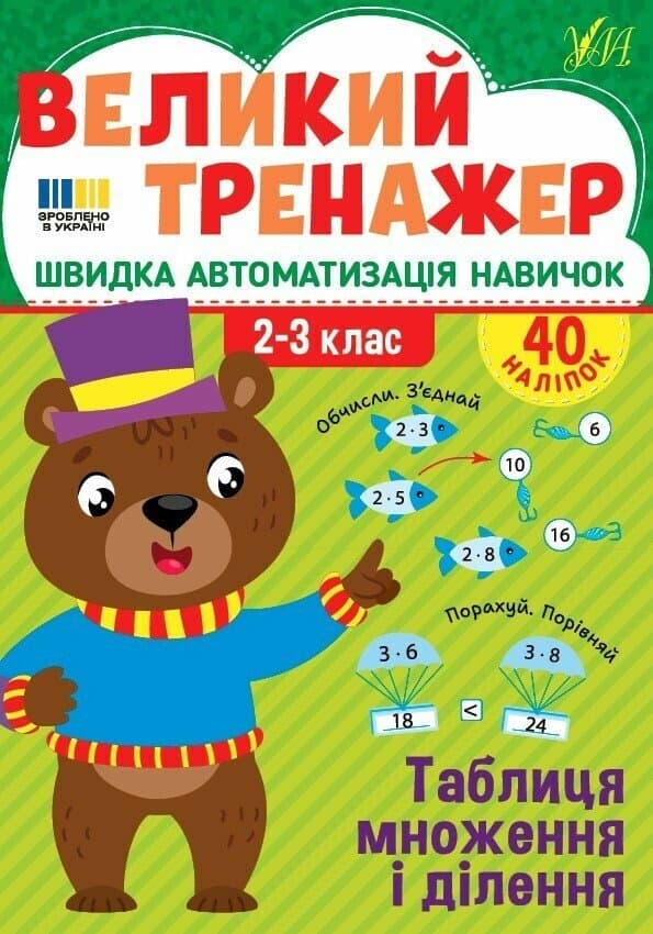 Великий тренажер. Таблиця множення і ділення, фото - 1