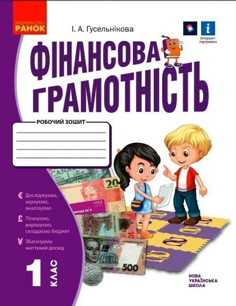 НУШ Фінансова грамотність. Робочий зошит. 1 клас, фото - 1