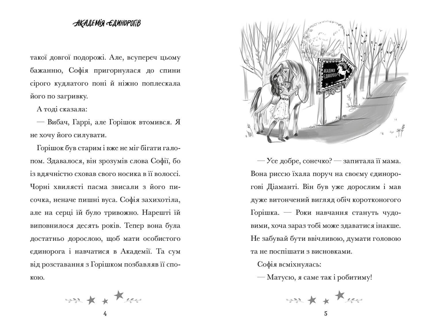 Академія єдинорогів. Софія та Барвистик, фото - 3