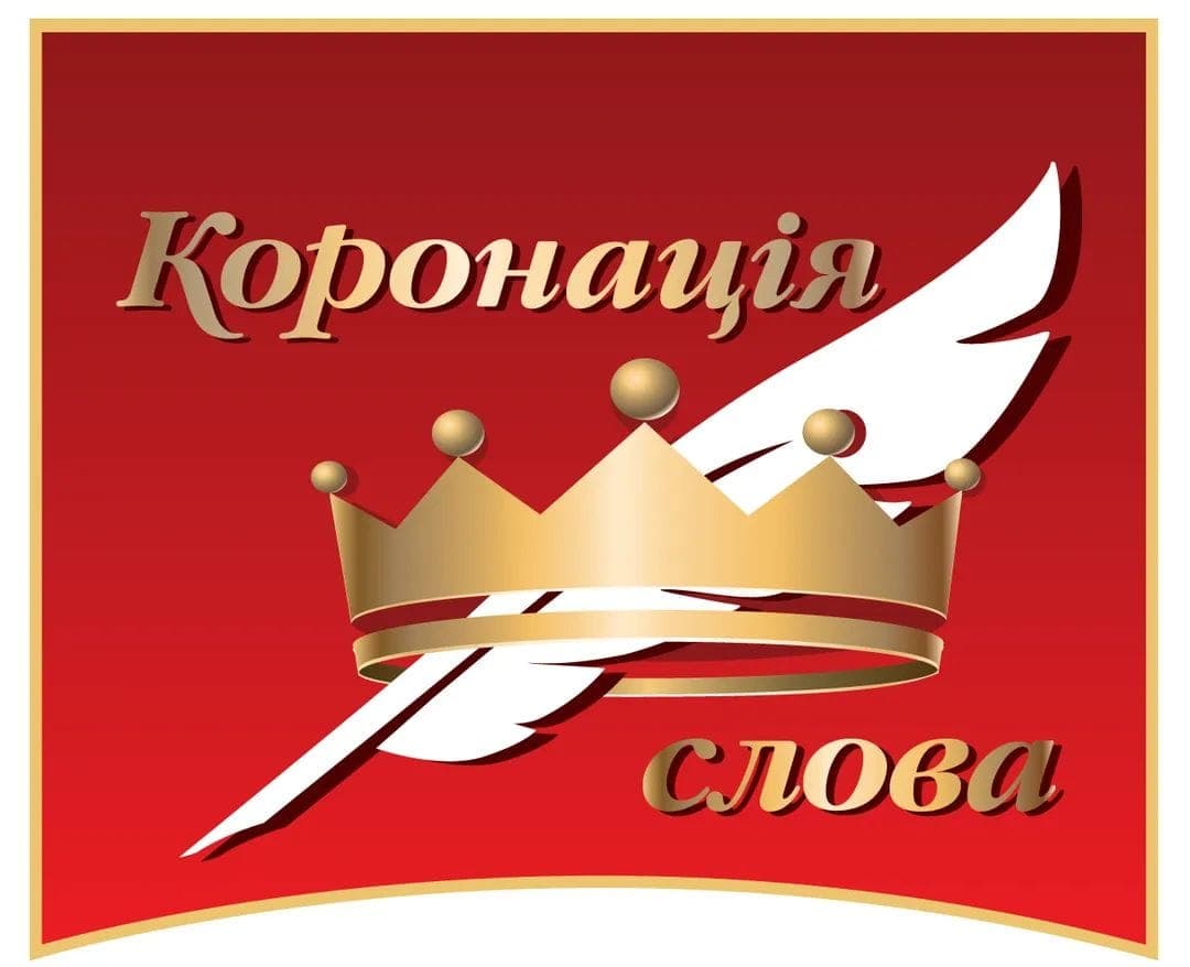 «Коронація слова» оголосила переможців