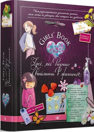 Відкривай Girls’ Book. Ідеї, які варто втілити в життя!