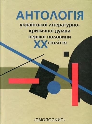 Антологія української літературно-критичної думки першої половини ХХ ст.