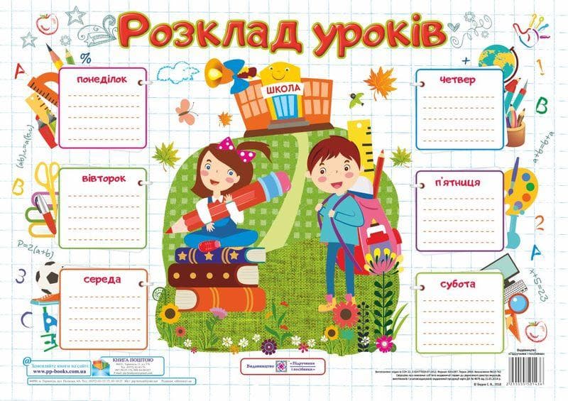 Розклад уроків. Школярі. Плакат (для учнів 4-6 класів), фото - 1