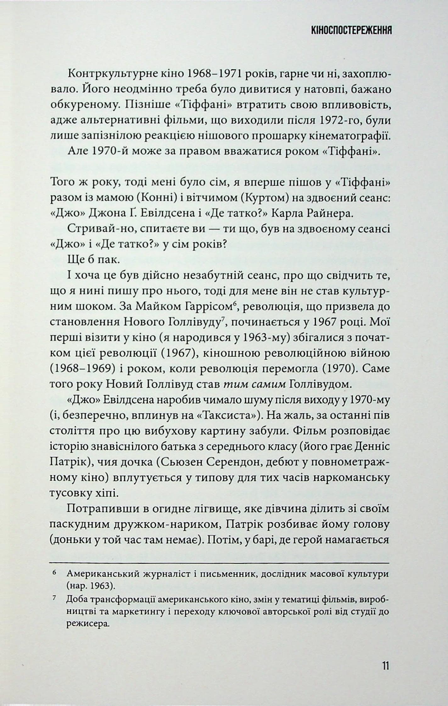 Кіноспостереження, фото - 3