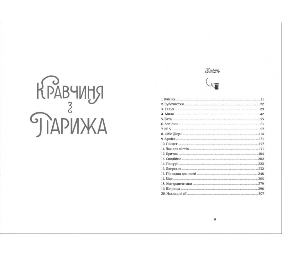 Кравчиня з Парижа Джорджія Кауфманн, фото - 2