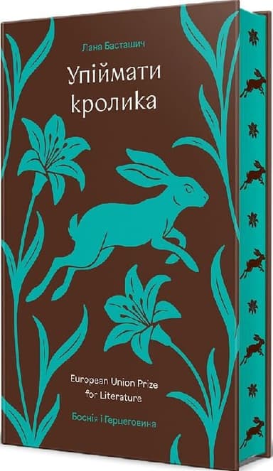 Упіймати кролика