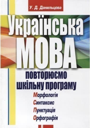 Українська мова. Повторюємо шкільну програму, фото - 1