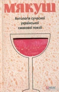 Антологiя сучасної української смакової поезiї, фото - 1
