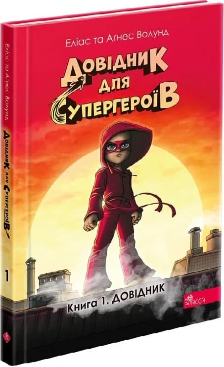 Довідник для супергероїв. Книга 1. Довідник, фото - 1