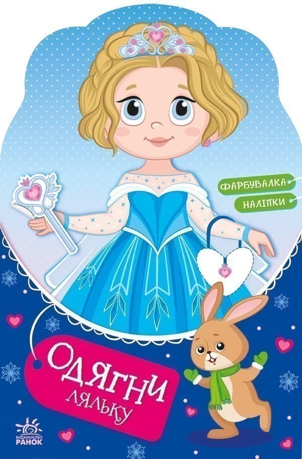 Одягни ляльку. Крихітка Софія на маскараді, фото - 1