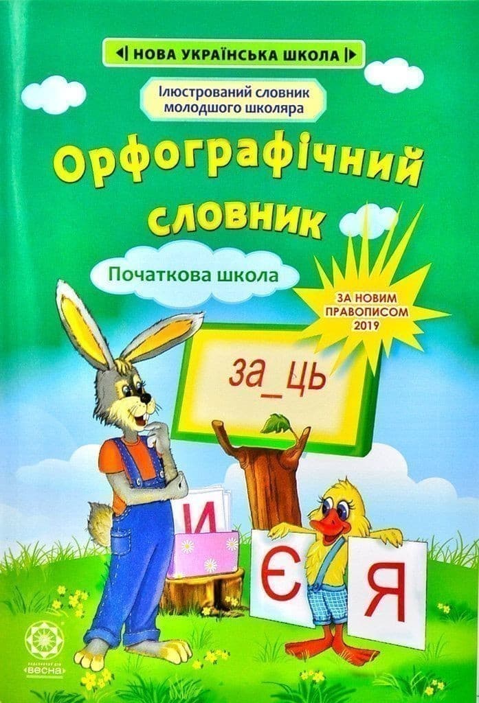 Орфографічний словник. 1—4 класи, фото - 1